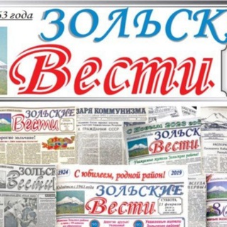 Telegram profile photo for Зольские вести