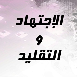 Telegram profile photo for مشروعية الإجتهاد والتقليد ورد الشبهات