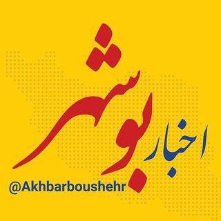 Telegram profile photo for اخبار بوشهر