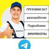 Telegram profile photo for Подработка Уфа Работа |Халтура| Шабашка грузчики уфа копка земли