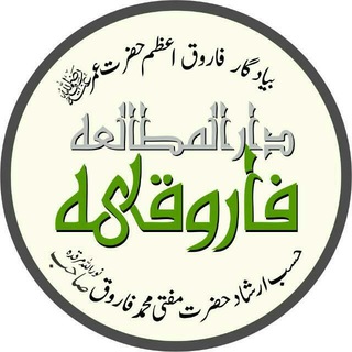 Telegram profile photo for 📚🌹دارالمطالعہ فاروقیہ🌹📚