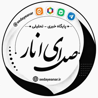 Telegram profile photo for صدای انار 🇮🇷