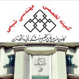 Telegram profile photo for ✅كميته تخصصی مهندسی شيمی