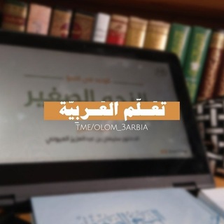 Telegram profile photo for - تعَـلّم العَـربِيّة