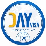 Telegram profile photo for دیویزا | اخبار مهاجرت