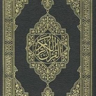 Telegram profile photo for المُصْحَف