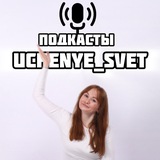Telegram profile photo for Uchenue_Svet подкасты