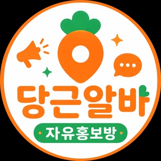 Telegram profile photo for 당근알바 자유홍보방