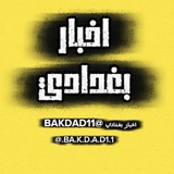 Telegram profile photo for اخـــــبــــار بـغــدادي