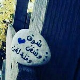 Telegram profile photo for شوق و شقى وقلة لقى 💙$