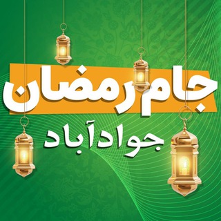 Telegram profile photo for جام رمضان، یادواره شهدای بخش جواداباد(1404)