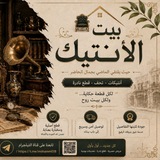 Telegram profile photo for بيت الأنتيـك