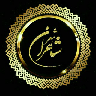 Telegram profile photo for مجله ادبی شاعران شعر