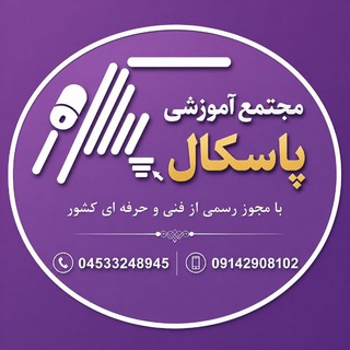 Telegram profile photo for مجتمع آموزشی پاسکال
