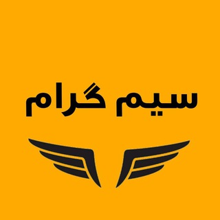 Telegram profile photo for سیم گرام