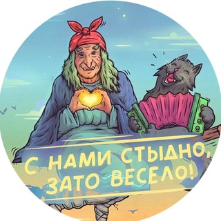 Telegram profile photo for С нами стыдно, зато весело!