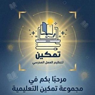 Telegram profile photo for تمكين لتنظيم العمل المدرسي🇸🇦