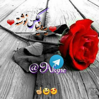Telegram profile photo for ❤یه دنیا عکس🍂نوشته❤ ❤یه دنیا عکس🍂نوشته❤ ❤یه دنیا عکس🍂نوشته❤ ❤یه دنیا عکس🍂نوشته❤