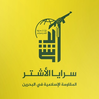 Telegram profile photo for سرايا الأشتر | المقاومة الإسلامية في البحرين