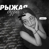 Telegram profile photo for дура рыжая🍁