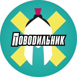 Telegram group profile photo for Поводильник и друзья