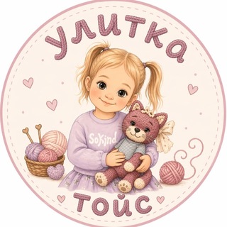 Telegram profile photo for УЛИТКА ТОЙС|вязаные игрушки|Воронеж🧸