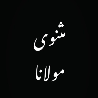 Telegram profile photo for شرح مثنوی مولانا