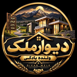Telegram profile photo for 🔴دیوار بادکی و ولنده🔴