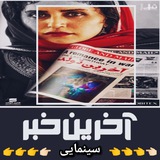 Telegram profile photo for آخرین خبر سینمایی 🎭