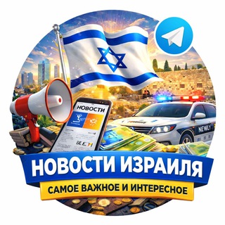 Telegram profile photo for НОВОСТИ ИЗРАИЛЯ - самое важное и интересное