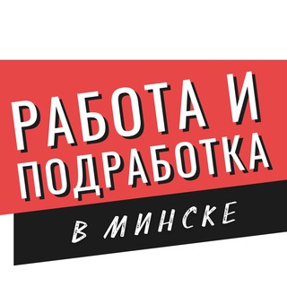 Telegram profile photo for Минск работа и подработка