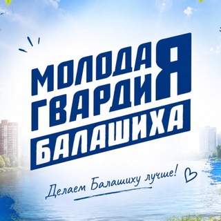 Telegram profile photo for Молодая Гвардия г.о. Балашиха