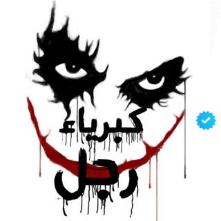 Telegram profile photo for كبرياء رجل