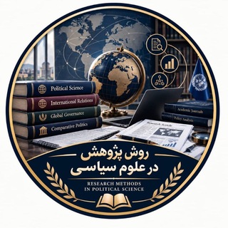 Telegram profile photo for روش پژوهش در علوم سیاسی