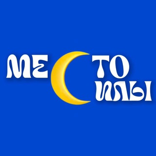 Telegram profile photo for МЕСТО СИЛЫ