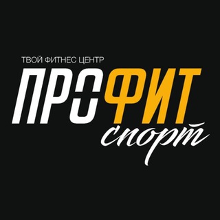 Telegram profile photo for ПрофитСпорт фитнес-клуб