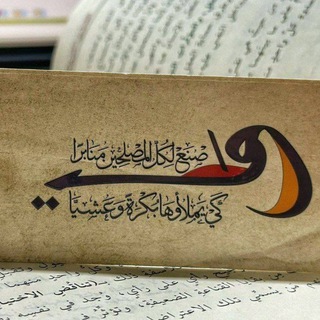 Telegram profile photo for منـبرٌ مِن نـورْ.'𓂆