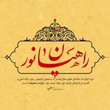 Telegram profile photo for راهیان نور 1400