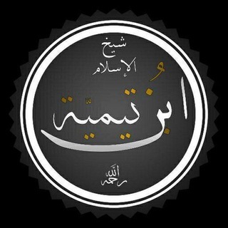 Telegram profile photo for Ибн Таймия رَحِمَهُ اللهُ