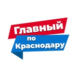 Telegram profile photo for Главный по Краснодару