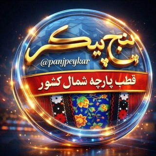 Telegram profile photo for کانال پنج پیکر
