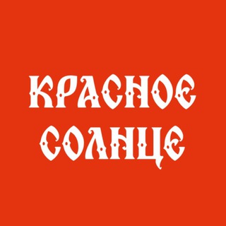 Telegram profile photo for КРАСНОЕ СОЛНЦЕ