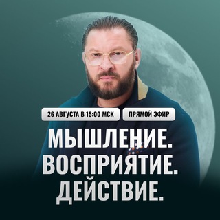 Telegram profile photo for МЫШЛЕНИЕ. ВОСПРИЯТИЕ. ДЕЙСТВИЕ.