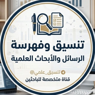 Telegram profile photo for تنسيق وفهرسة الرسائل والأبحاث العلمية