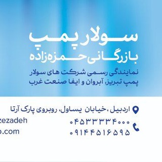 Telegram profile photo for بازرگانی حمزه زاده(سولار پمپ)