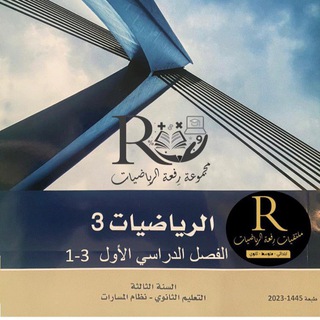 Telegram profile photo for معلمي ثالث ثانوي رِفعةالرياضيات