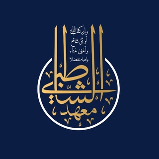 Telegram profile photo for 𝗔𝗦𝗛-𝗦𝗛𝗔𝗧𝗜𝗕𝗜 | معهد الشاطبي