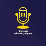 Telegram profile photo for رسانه علوم پزشکی آزاد مشهد