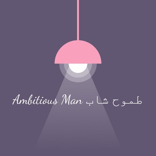 Telegram profile photo for جروب طموح شاب .. ambitious man