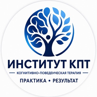 Telegram profile photo for Онлайн-институт КПТ | Обучаем психологии
